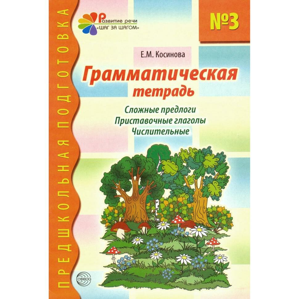 Косинова. Грамматическая тетрадь №3. Сложные предлоги. Приставочные глаголы. Числительные (Сфера)