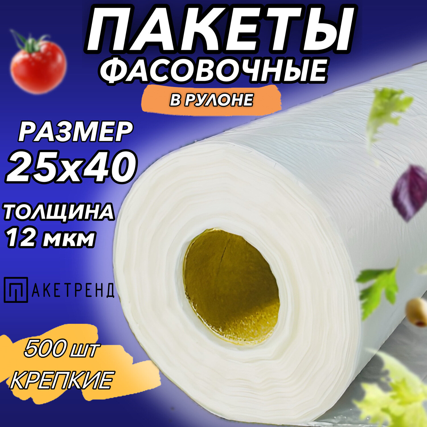 Пакеты фасовочные 25х40  500 штук 12 мкм  пищевые в рулоне для упаковки продуктов завтраков овощей и для заморозки мяса