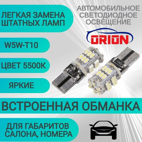 Лампа светодиодная ORION 12V W5WT10 CANBUS 30 светодиодов диод 3014SMD габаритыподсветка салонаномера LED обманка 2шт 349₽