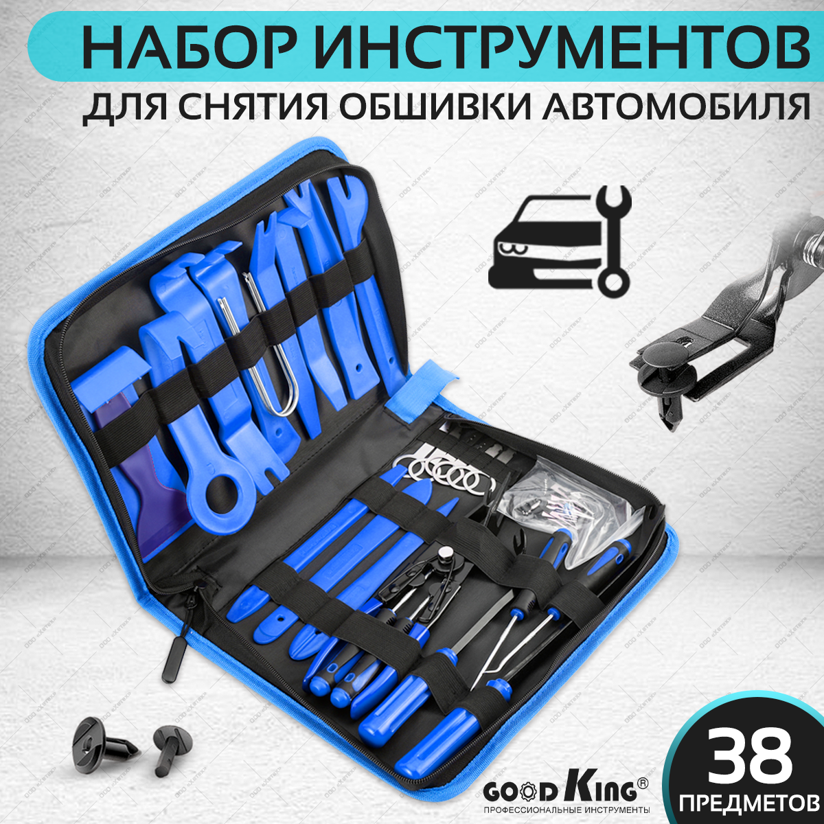 Набор съемников GOODKING, 38 предметов, для панелей облицовки, обшивки, набор для снятия клипс