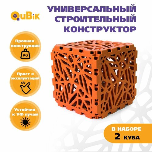Строительный конструктор для взрослых и детей кубик QuBik 2 шт оранжевый