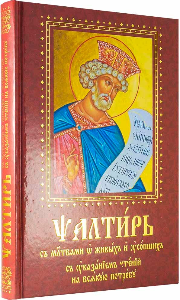 Псалтирь с молитвами о живых и усопших. С указанием чтения на всякую потребу - фото №4