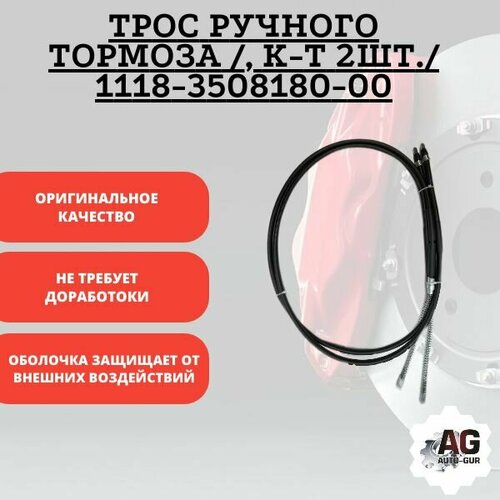 Трос ручного тормоза /, к-т 2шт./ 1118-3508180-00
