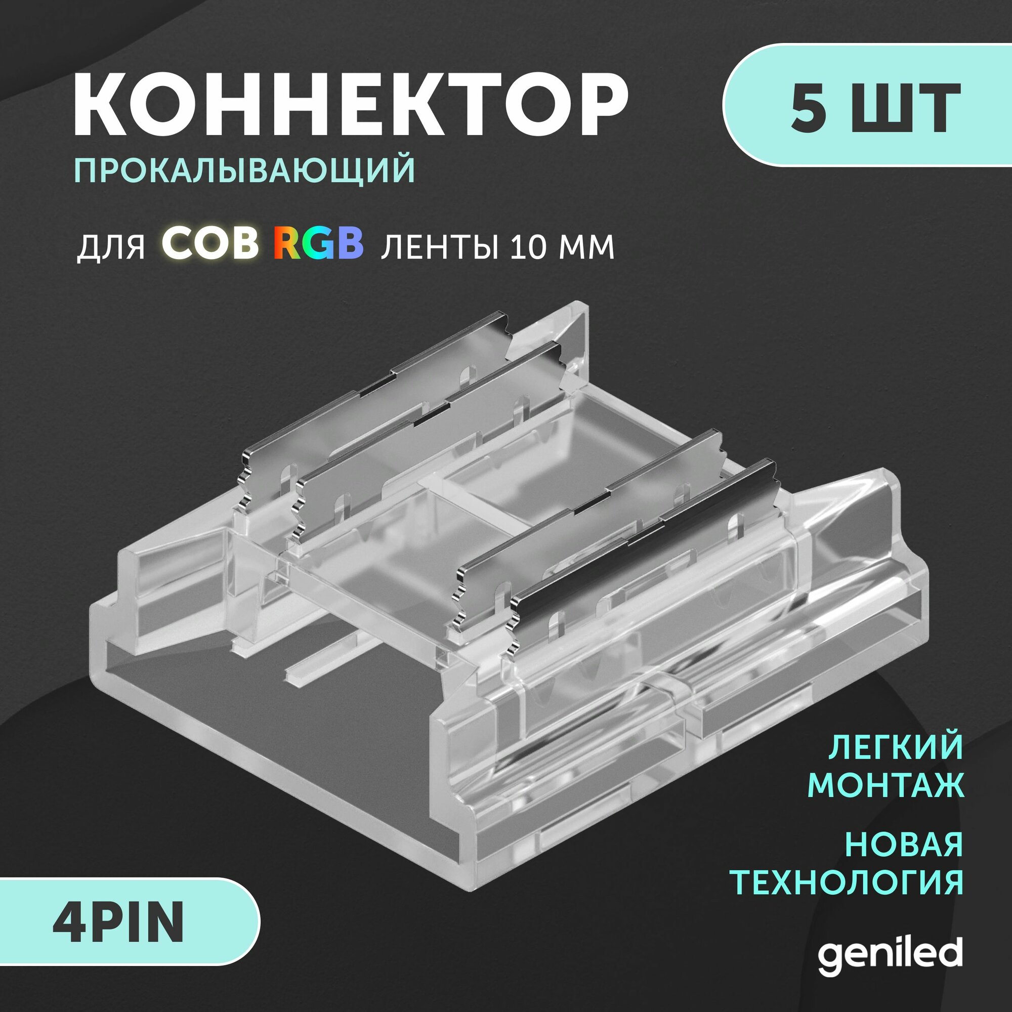 Набор коннекторов прямых для светодиодной ленты СОВ RGB 10мм 4pin 5 шт прокалывающий