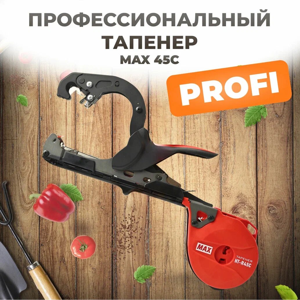 Тапенер Max R45C Япония