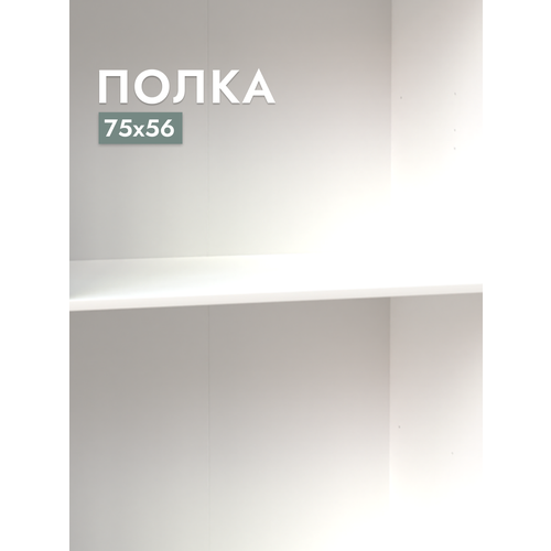 Полка для шкафа Шведский стандарт Сириус, 75х56 см, ДСП Белый