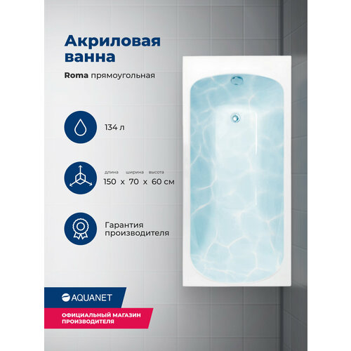 Акриловая ванна Aquanet Roma 150x70 (с каркасом) акриловая ванна aquanet roma 150x70 205541 без гидромассажа