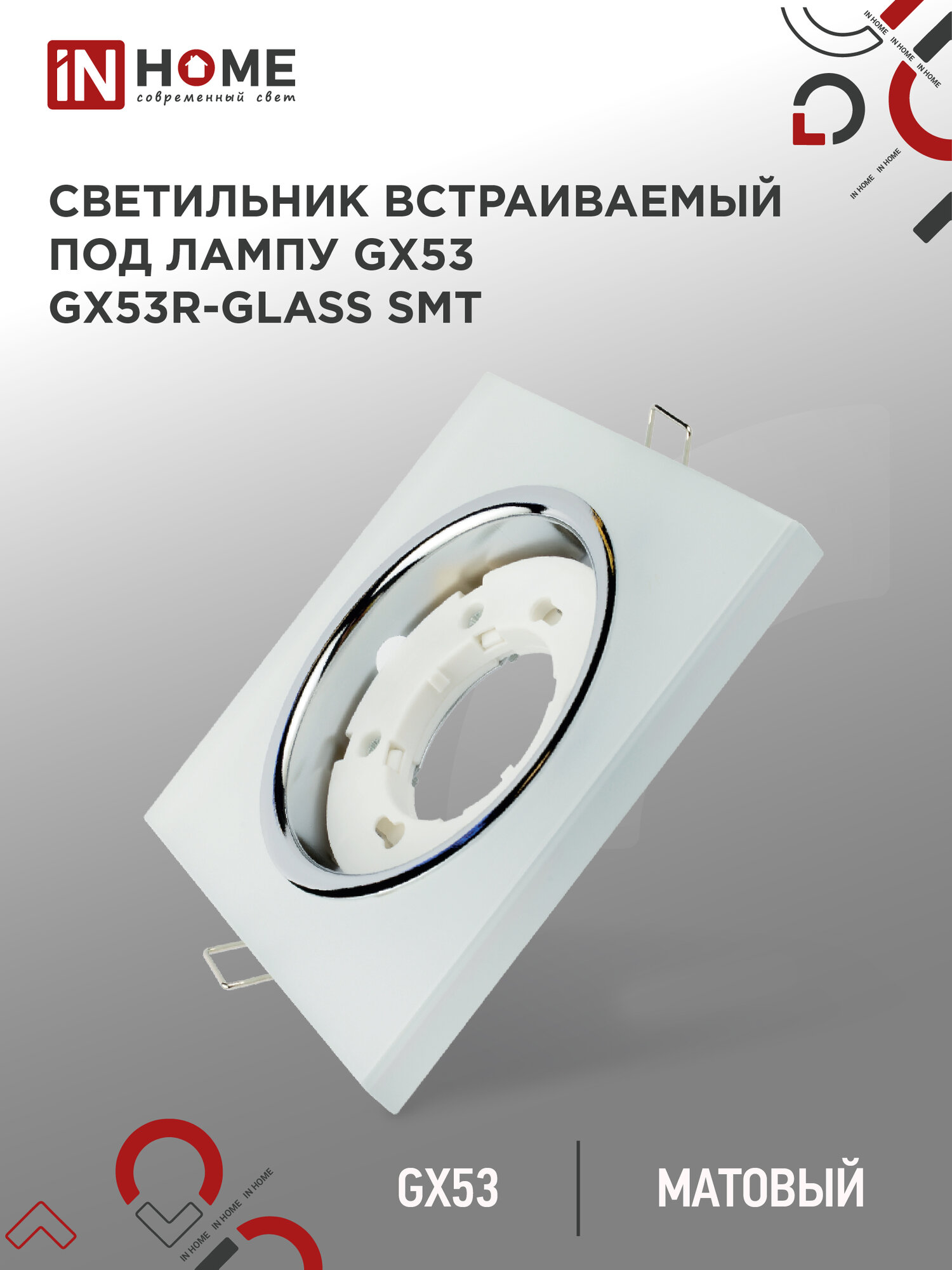 Светильник встраиваемый GX53R-glass SMT квадрат под GX53 матовый IN HOME