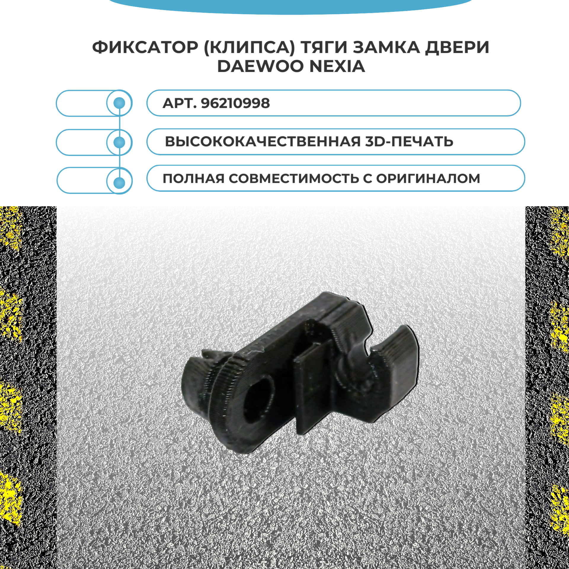 Фиксатор (клипса) тяги замка двери Daewoo Nexia. арт. 96210998