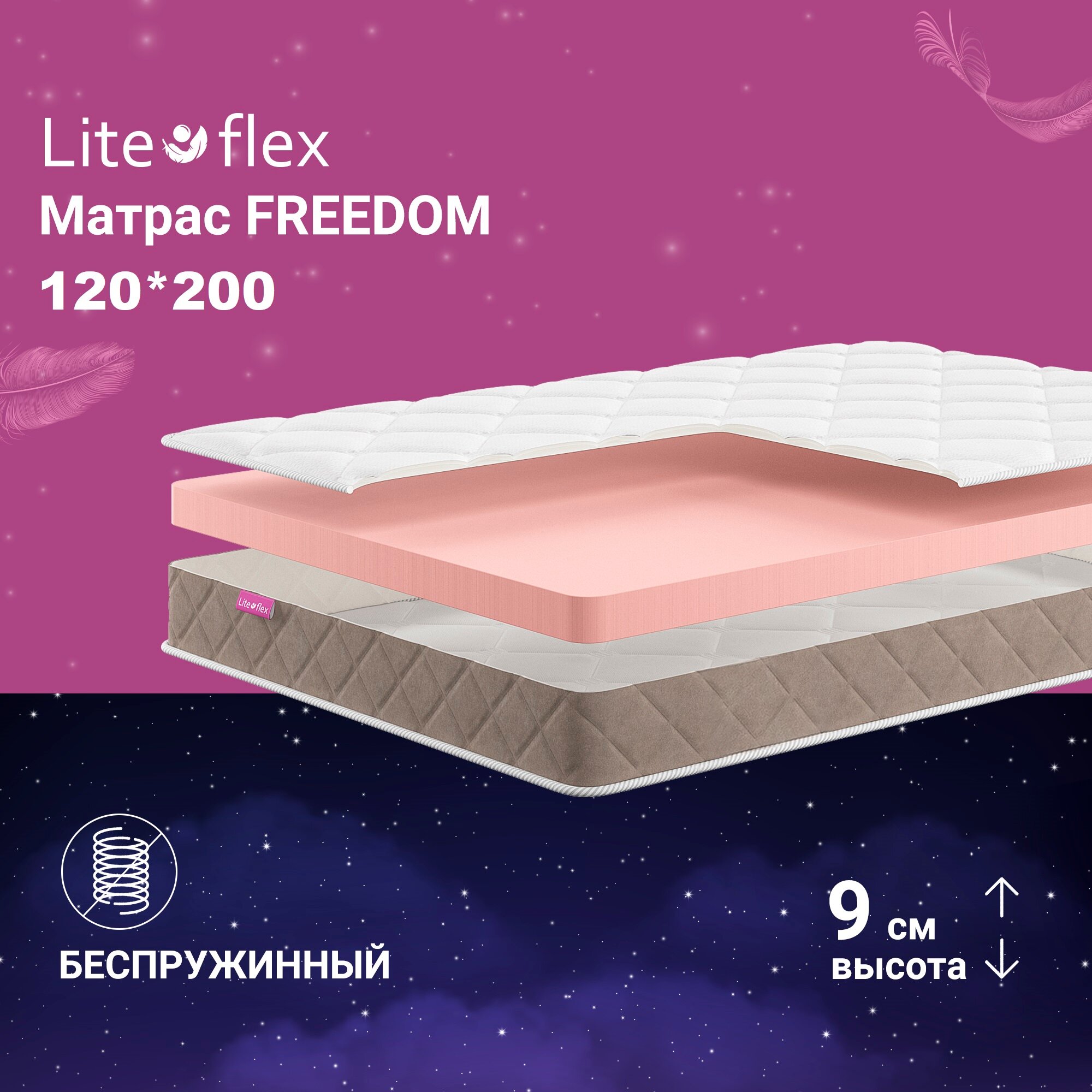 Матрас анатомический на кровать Lite Flex Freedom 120х200