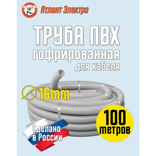 Труба гофрированная ПВХ 16 мм 100 метров 952₽