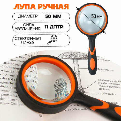 лупа для чтения magnifying glass 50 мм Лупа резиновая ручка диаметр 50 мм, цвет - оранжевый/черный