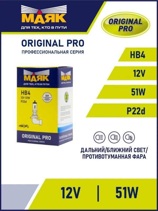 Лампа галогенная Маяк Original Pro HB4 12V 51W 1
