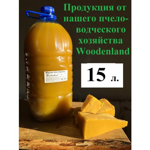 Масло для дерева Woodenland, 5л.*3шт.=15л. (растительные масла, воск пчелиный). Пропитка для дерева.