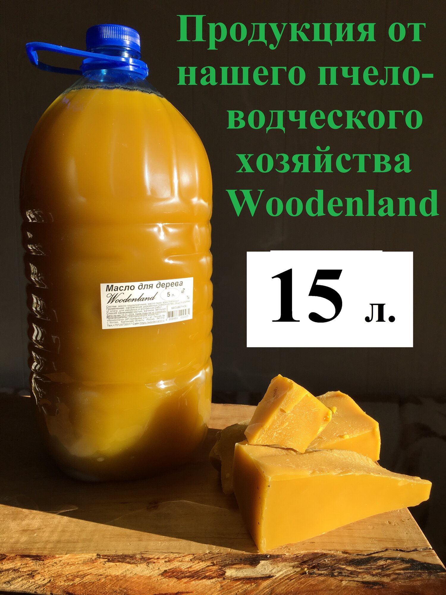 Масло для дерева Woodenland, 5л.*3шт.=15л. (растительные масла, воск пчелиный). Пропитка для дерева.