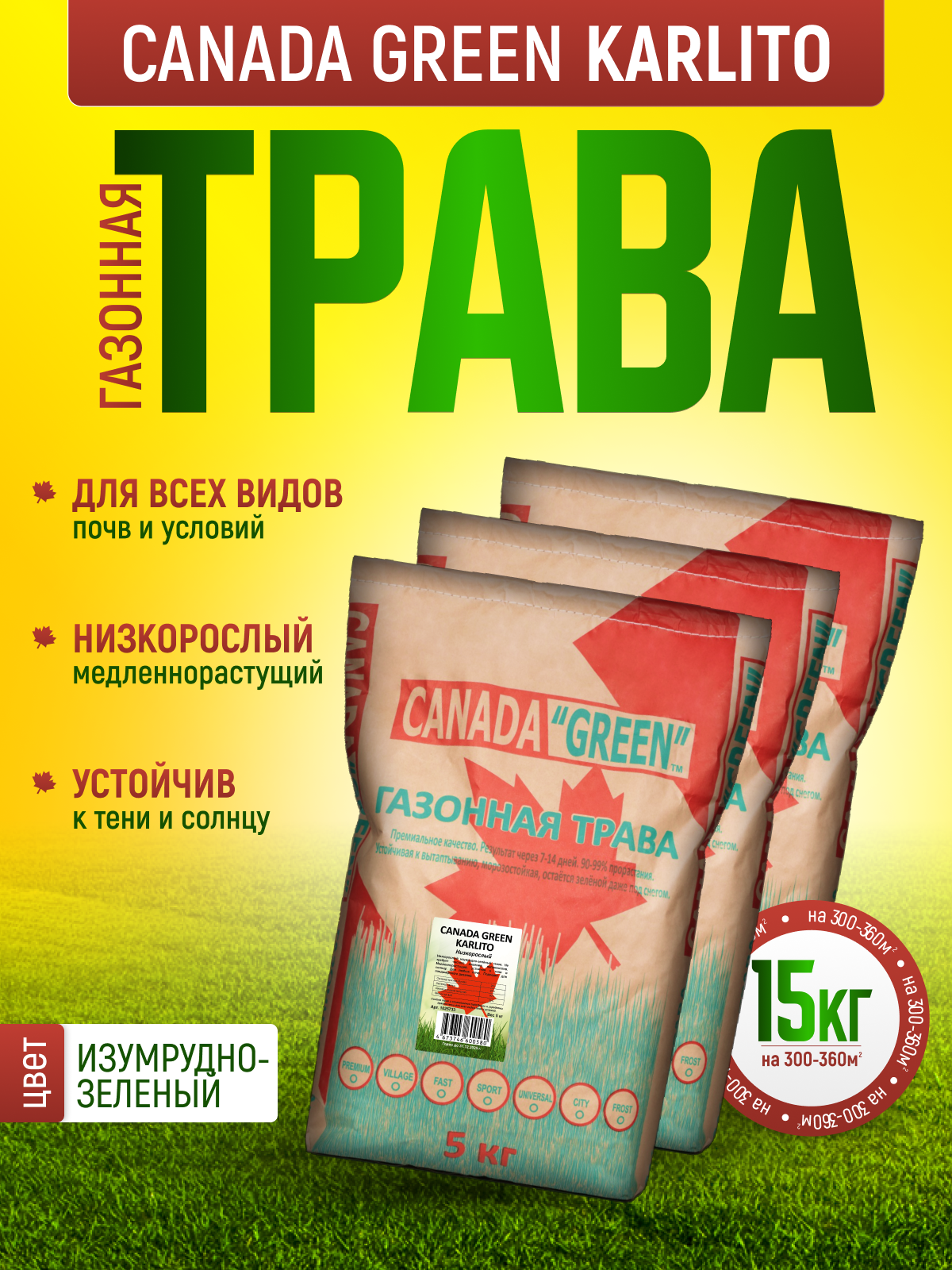 Газонная трава Канада Грин Низкорослая Карлито 15 кг / Canada Green Karlito 15кг / мятлик, овсяница