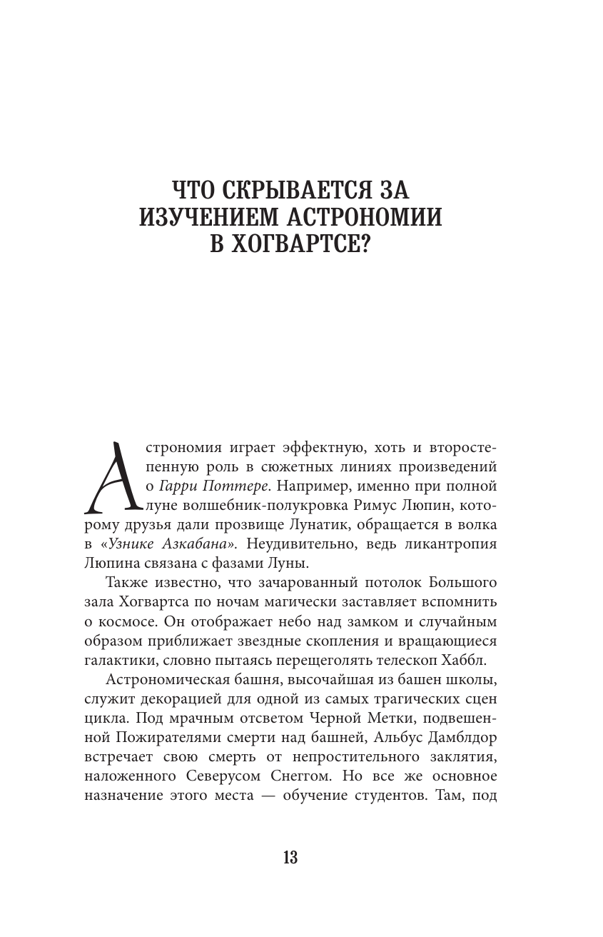 Наука Гарри Поттера. Завораживающие знания, лежащие в основе магии, гаджетов, зелий и многого другого - фото №10