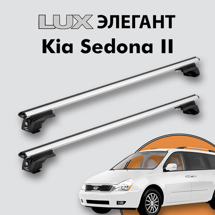 Багажник LUX элегант для Kia Sedona II 2008-2010 на классические рейлинги, дуги 1,2м aero-classic, серебристый