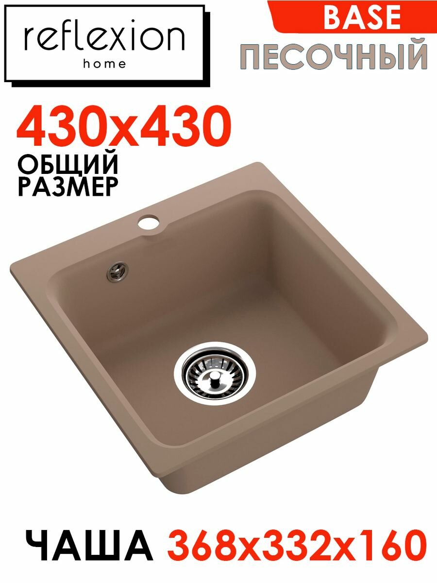 Мойка врезная для кухни каменная Reflexion Home RX0743SD,430х430, песочный