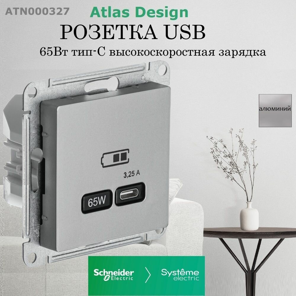 USB Розетка Systeme Electric (Schneider Electric) AtlasDesign тип-C 65W высокоскоростная зарядка QC, PD, механизм, АЛЮМИНИЙ - фото №2