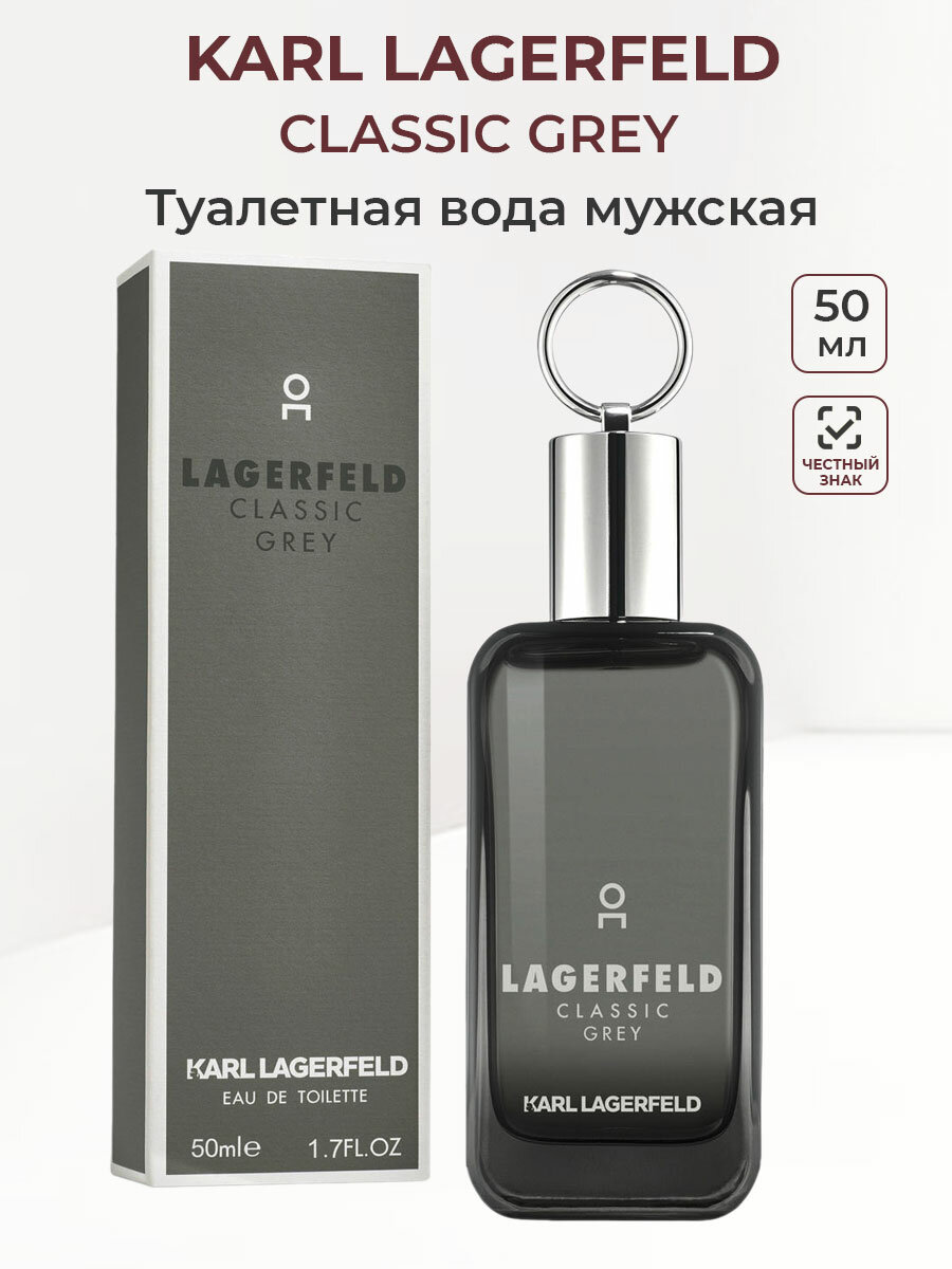 Туалетная вода мужская KARL LAGERFELD CLASSIC GREY 50 мл Карл Лагерфельд мужские духи ароматы для мужчин парфюм мужской