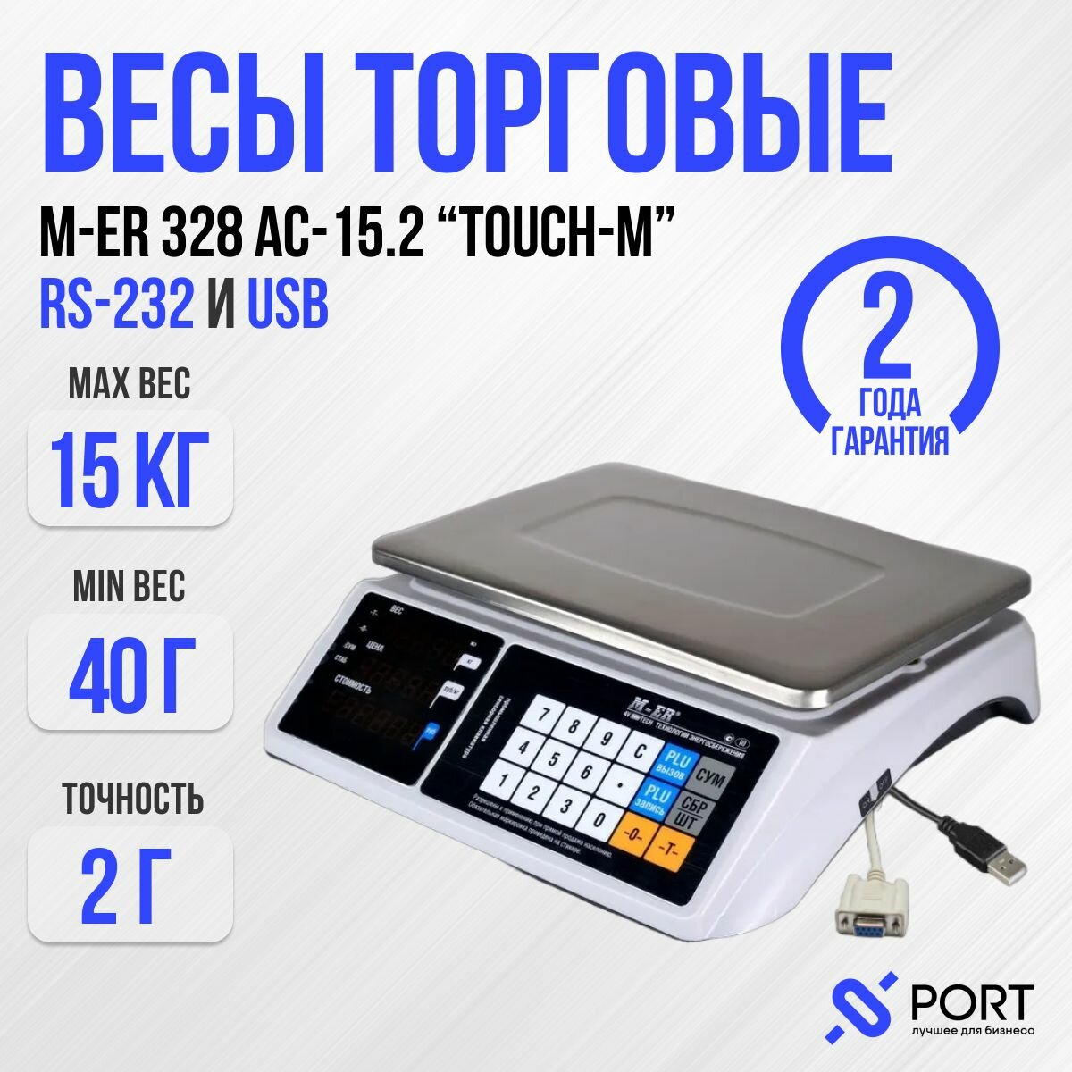 Весы торговые M-ER 328 AC-15.2 "TOUCH-M" RS232 и USB, 15 кг