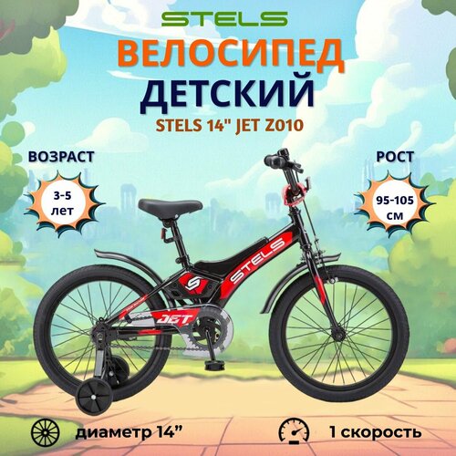 Велосипед двухколесный детский Stels 14 Jet Z010 черный