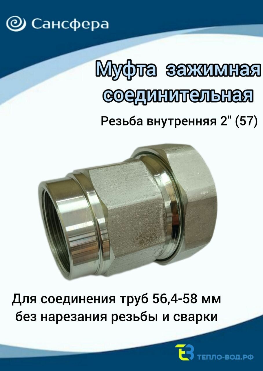 Муфта обжимная 2"(57) (Ду 50) внутренняя резьба для трубы с диаметром Дн 564мм-58мм