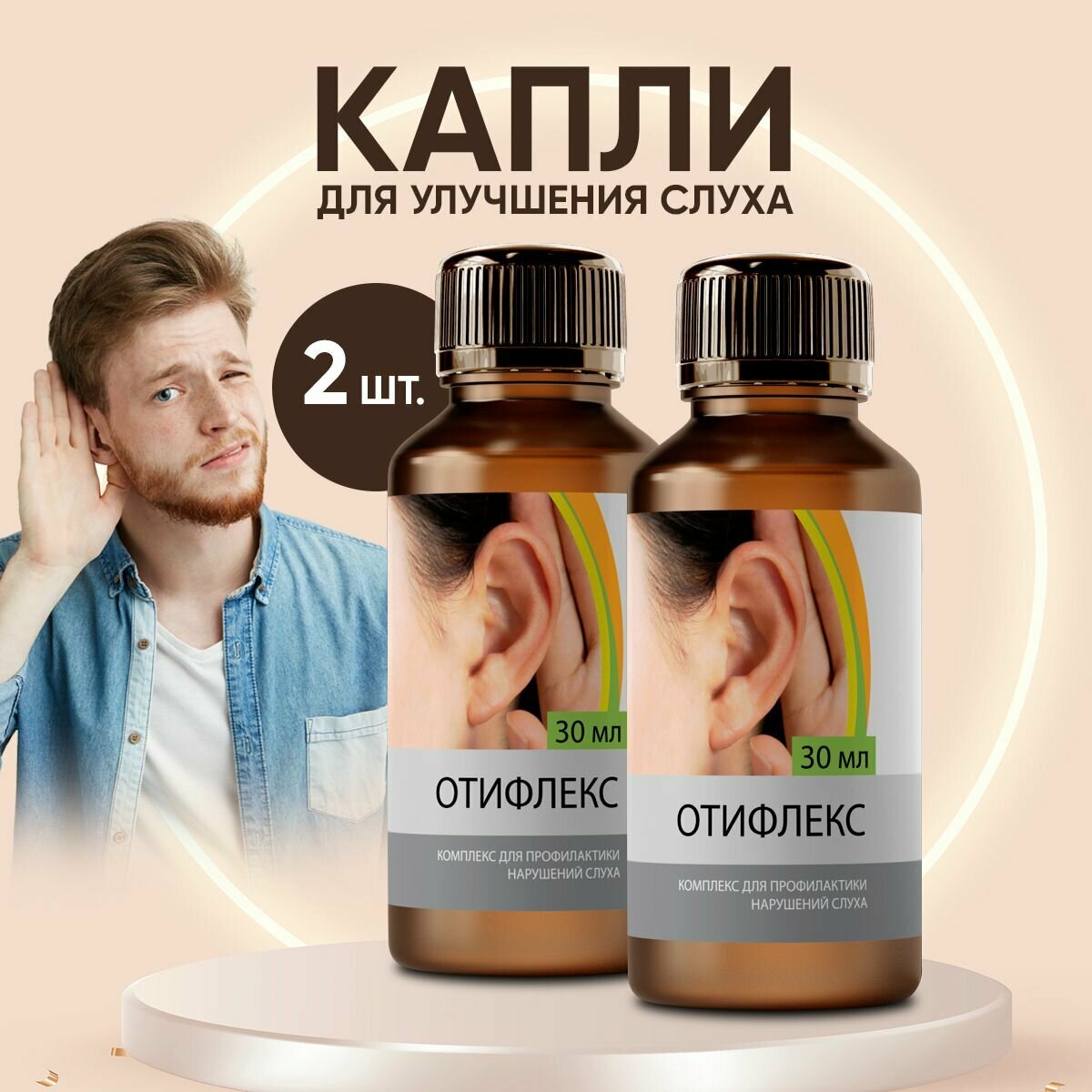 Капли для улучшения слуха Отифлекс