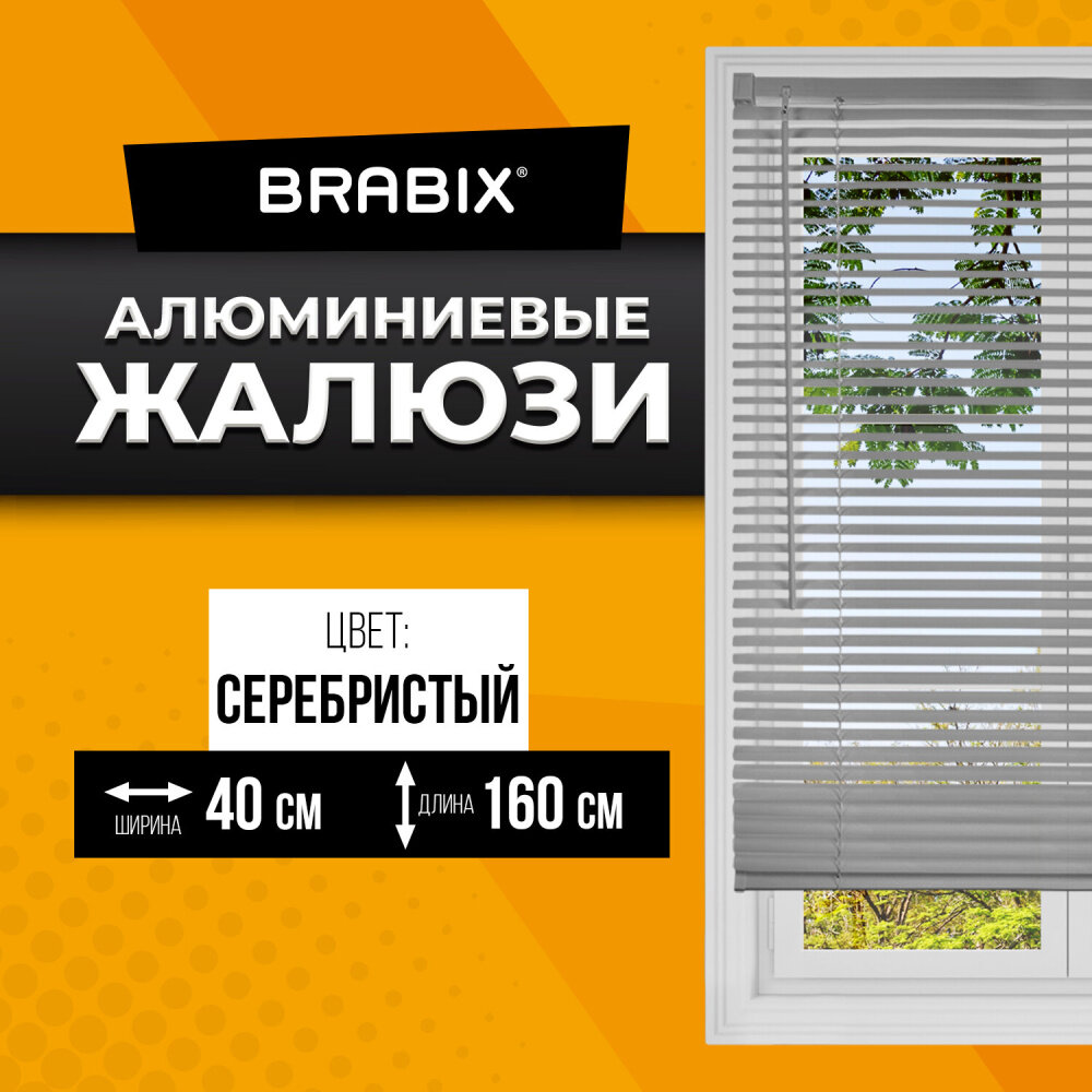 Жалюзи горизонтальные BRABIX 40х160 см, алюминий, цвет серебристый, 606031 упаковка 2 шт.