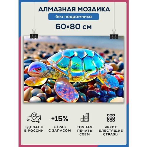 Алмазная мозаика 60x80 Черепаха на берегу без подрамника