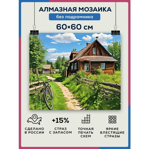 фото Алмазная мозаика 60x60 домик в деревне без подрамника diamond canvas