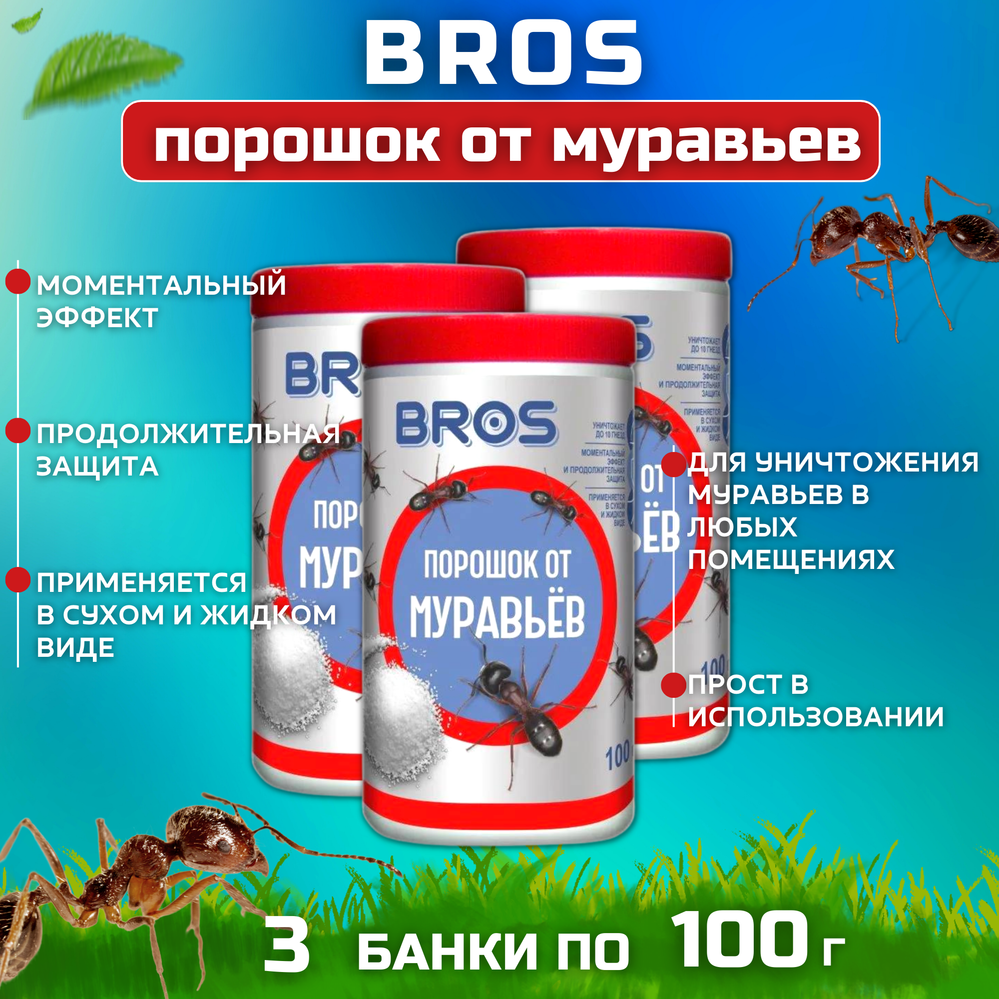 Порошок от муравьев BROS, 100 г 3 флакона