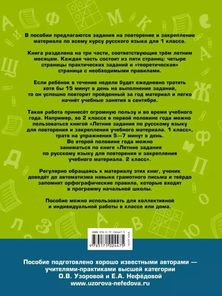 Летние задания по русскому языку для повторения и закрепления учебного материала. 1 класс (АСТ)
