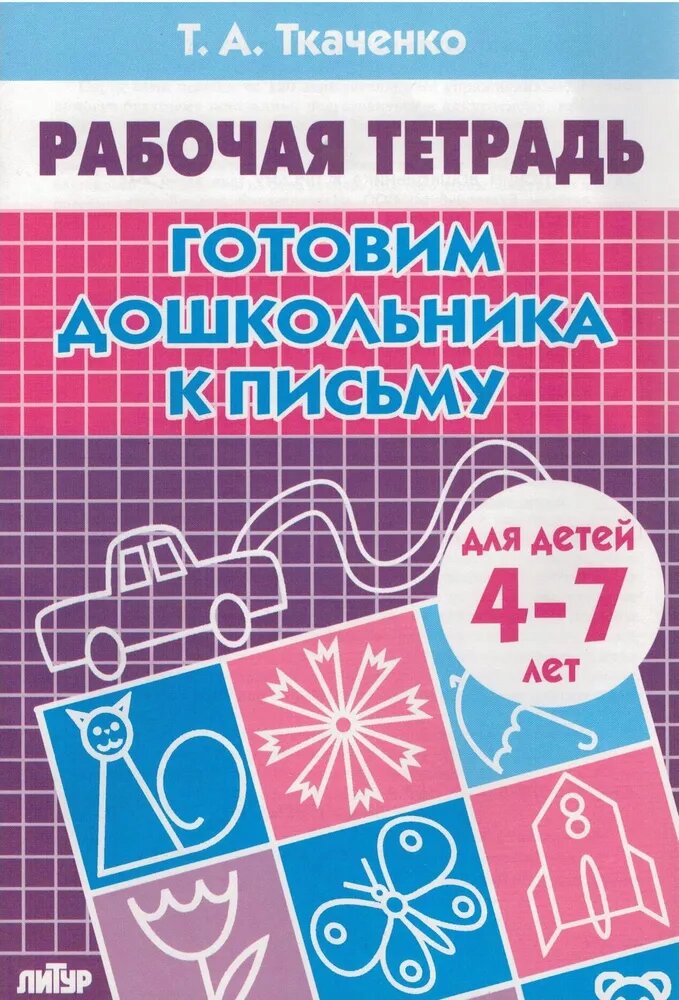 Ткаченко Т. А. Готовим дошкольника к письму. Рабочая тетрадь для детей 4-7 лет. Рабочие тетради