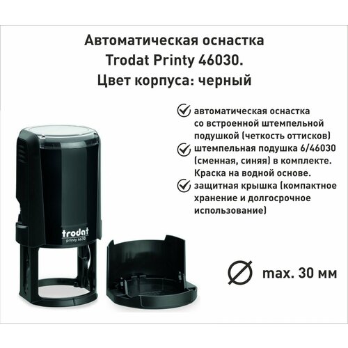 Trodat Printy 4630 оснастка для печати д.30мм, черная С крышкой