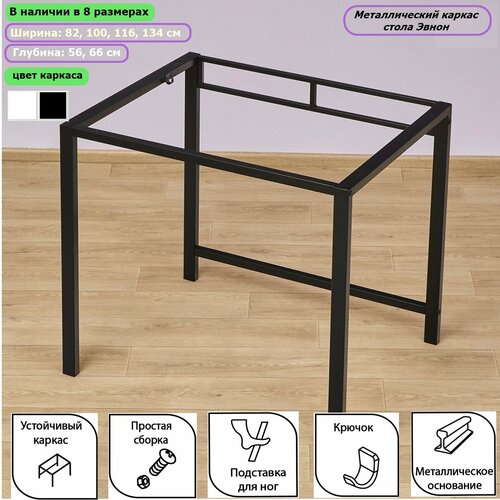 Металлический каркас стола Эвнон 3 Ш134/Г56, черный