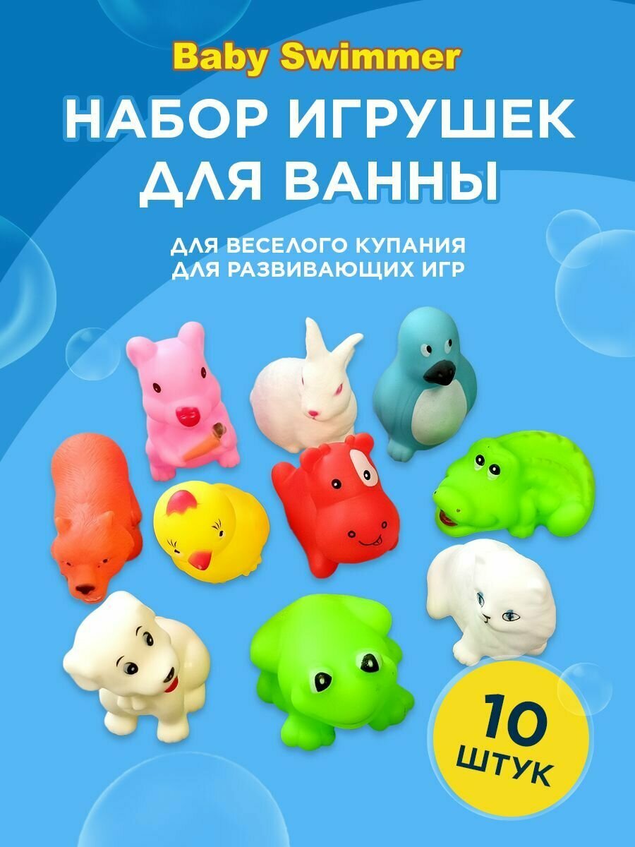 Игрушки для ванны детские 10 животных