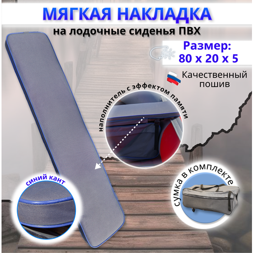 Накладка на сиденье лодки пвх (банки) с сумкой, 80х20 см, MegaTrendShops