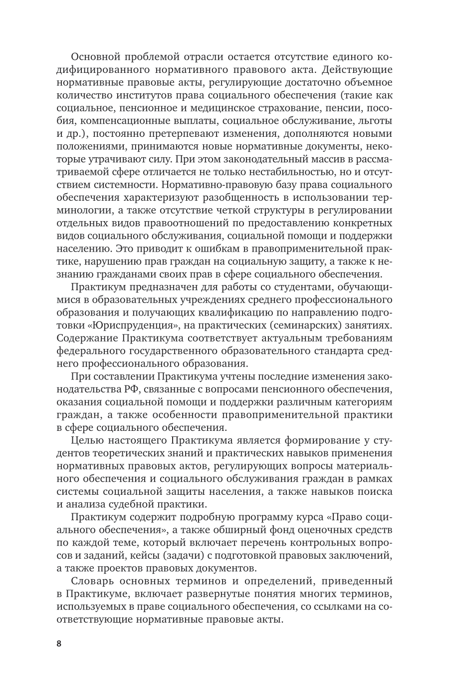Право социального обеспечения 3-е изд., пер. и доп. Учебное пособие для СПО - фото №9