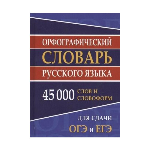 8-11 класс. Словарь орфографический русского языка. 45 тысяч слов и словоформ для сдачи ОГЭ и ЕГЭ (Ермакова Н. И.) Славянский дом книги