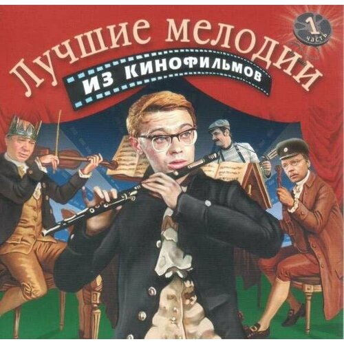 усачев а игра в классиков песни и пародии на известные мелодии 1 audiocd вимбо 1 cd AudioCD Various. Лучшие Мелодии Из Кинофильмов. 1 Часть (CD, Compilation)