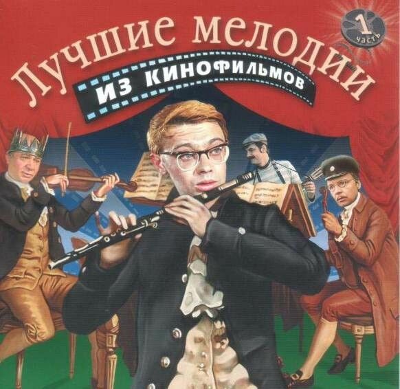 AudioCD Various. Лучшие Мелодии Из Кинофильмов. 1 Часть (CD, Compilation)