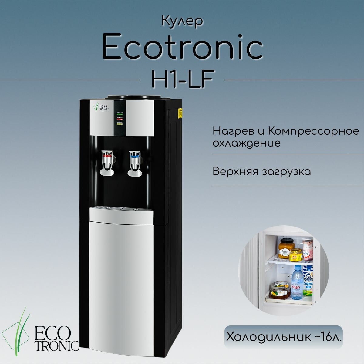 Кулер для воды Ecotronic H1-LF Black с холодильником