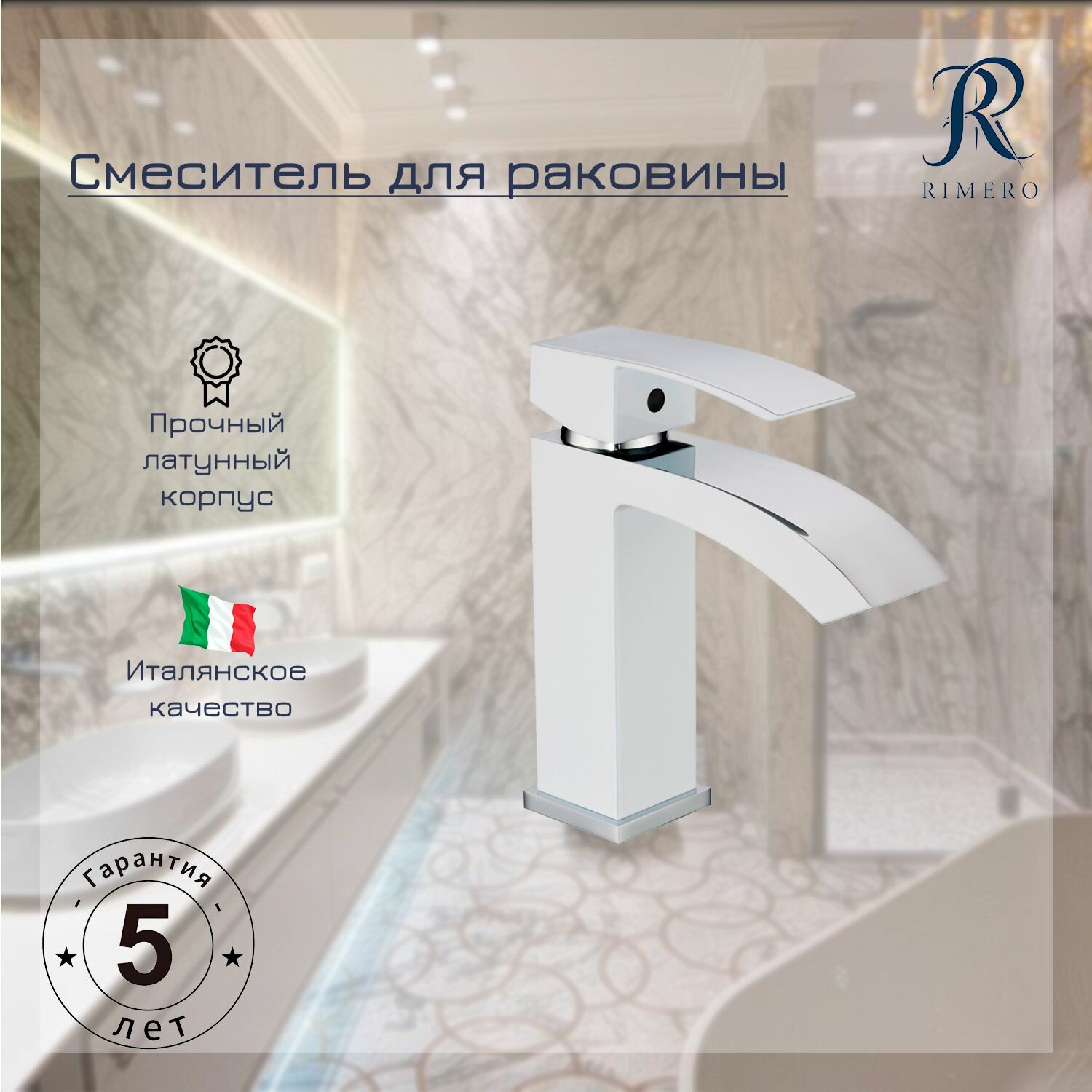 Cмеситель для раковины RIMERO RM1007WC (Белый/Хром)