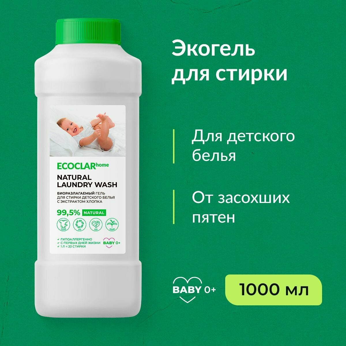 фото ECOCLARhome/ Жидкий порошок для стирки детского белья, детский гипоаллергенный гель, 1 л