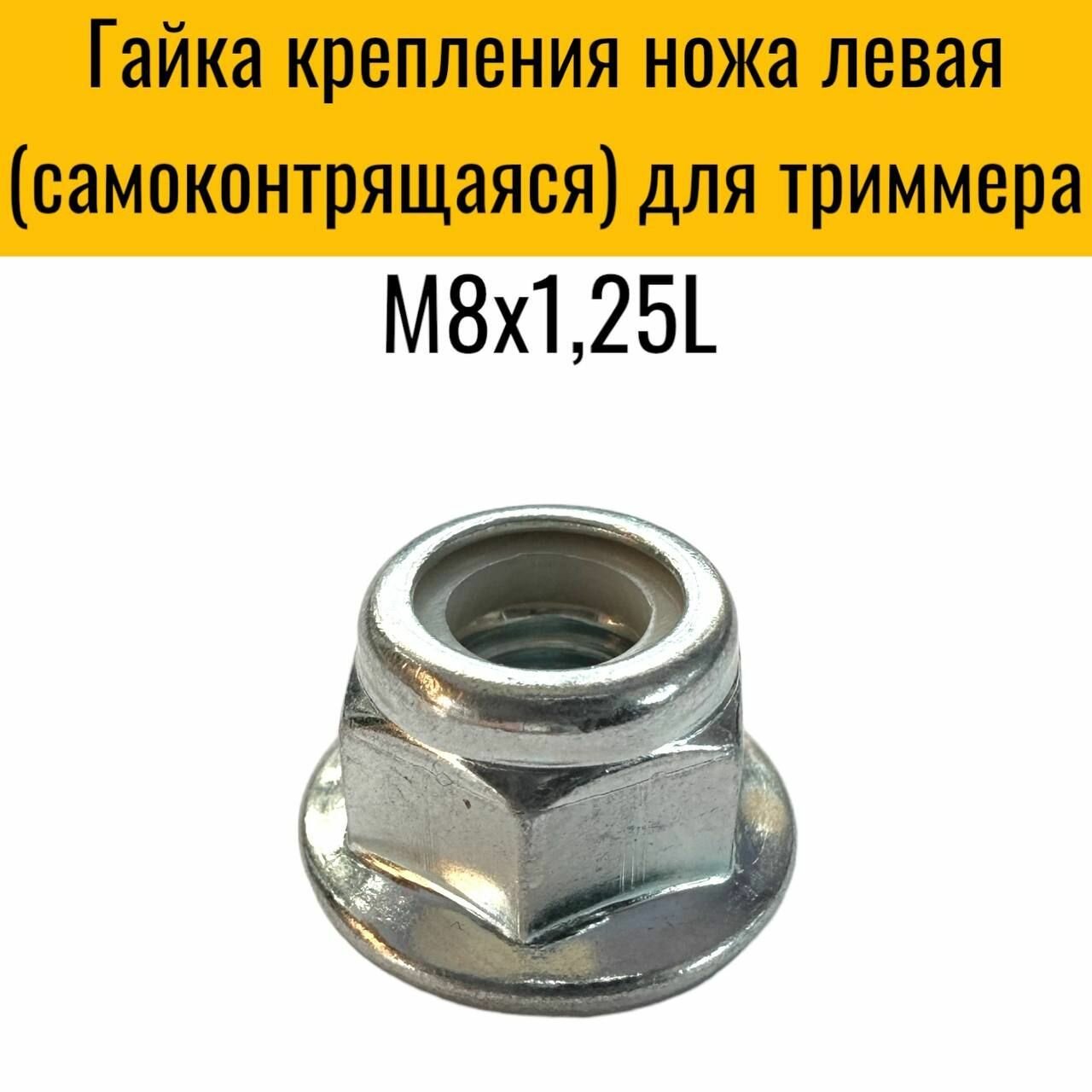 Гайка крепления ножа левая (самоконтрящаяся) M8х1,25L для триммера