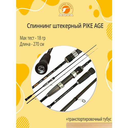 спиннинг штекерный aqua pike age 2 70m 5 25g Спиннинг штекерный AQUA PIKE AGE 2,70m, 3-18g