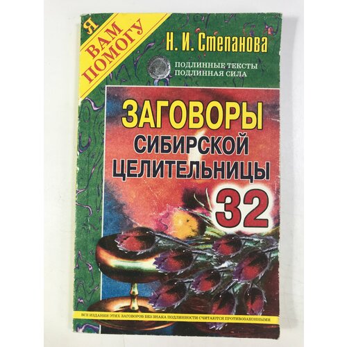 Степанова, Н. И. Заговоры сибирской целительницы. Выпуск 32 степанова н от телесных недугов и хворей ведовская помощь сибирской целительницы степанова н и