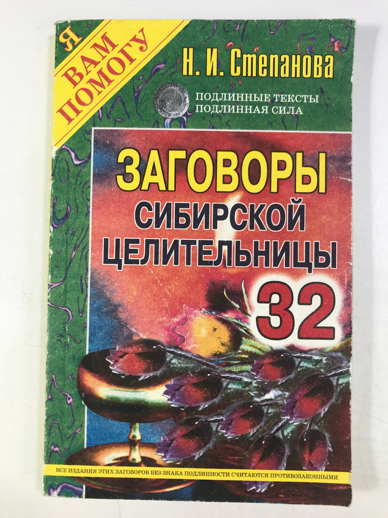 Степанова, Н. И. Заговоры сибирской целительницы. Выпуск 32